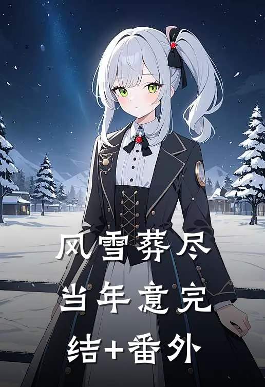 风雪葬尽当年意完结+番外