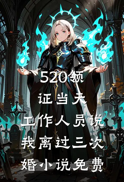 520领证当天，工作人员说我离过三次婚小说免费