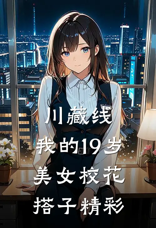 川藏线：我的19岁美女校花搭子精彩