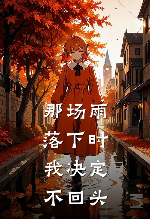 那场雨落下时,我决定不回头是歌