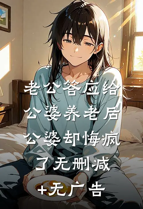 老公答应给公婆养老后，公婆却悔疯了无删减+无广告