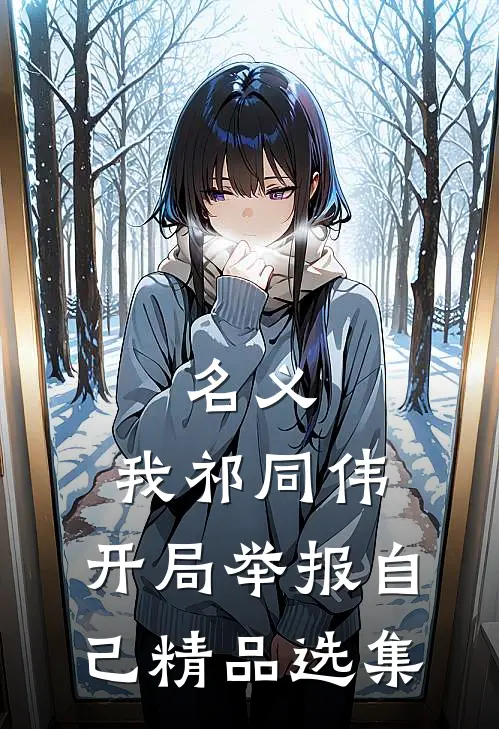 名义：我祁同伟，开局举报自己精品选集