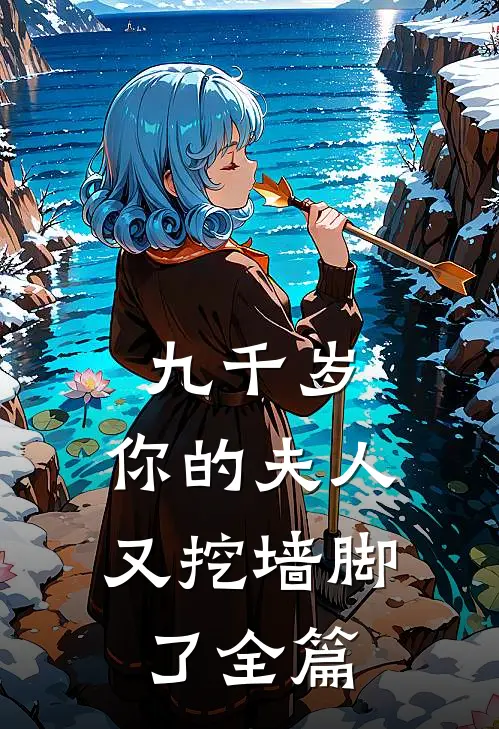 九千岁，你的夫人又挖墙脚了全篇
