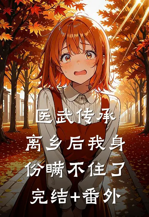 医武传承，离乡后我身份瞒不住了完结+番外