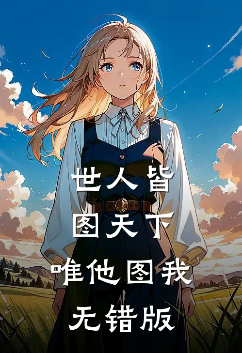 世人皆图天下，唯他图我无错版
