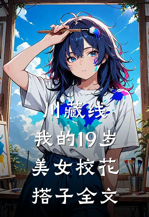 川藏线：我的19岁美女校花搭子全文