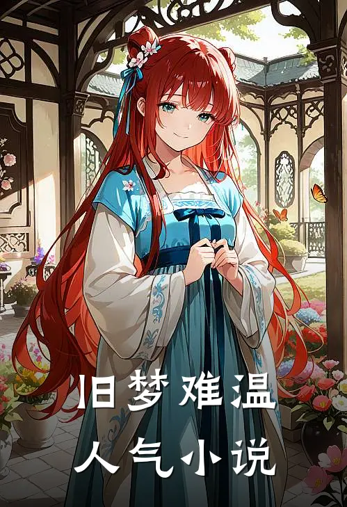 旧梦难温人气小说
