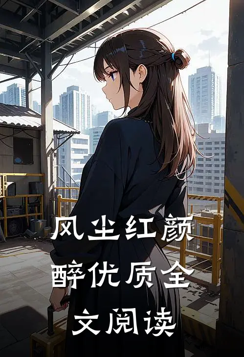 风尘红颜醉优质全文阅读