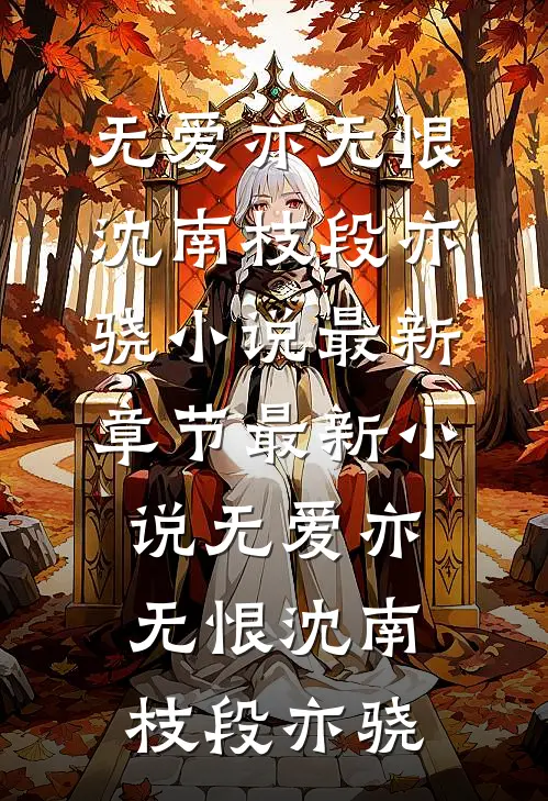 无爱亦无恨(沈南枝段亦骁)小说最新章节_最新小说无爱亦无恨(沈南枝段亦骁)