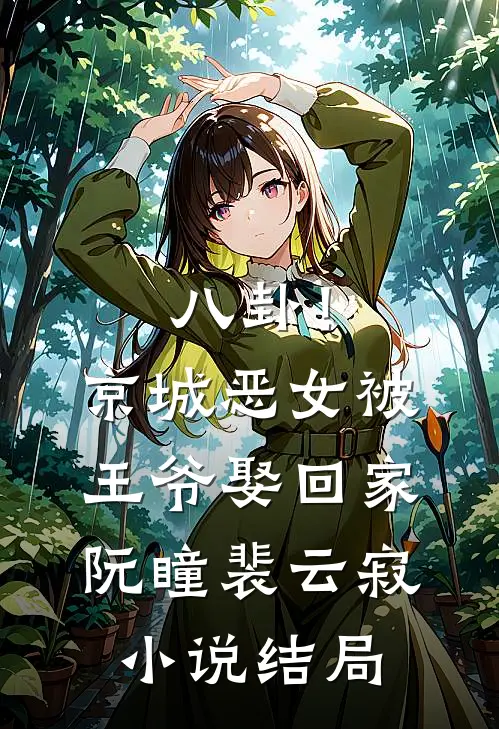 八卦！京城恶女被王爷娶回家阮瞳裴云寂小说结局