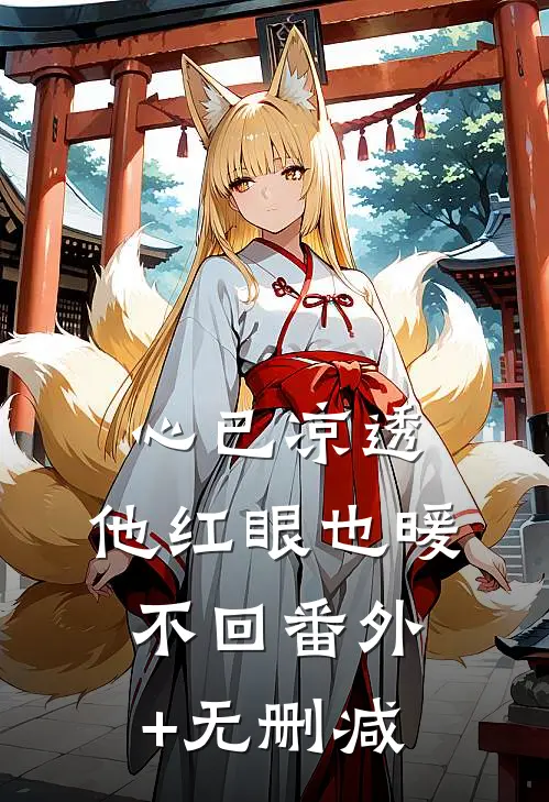 心已凉透，他红眼也暖不回番外+无删减