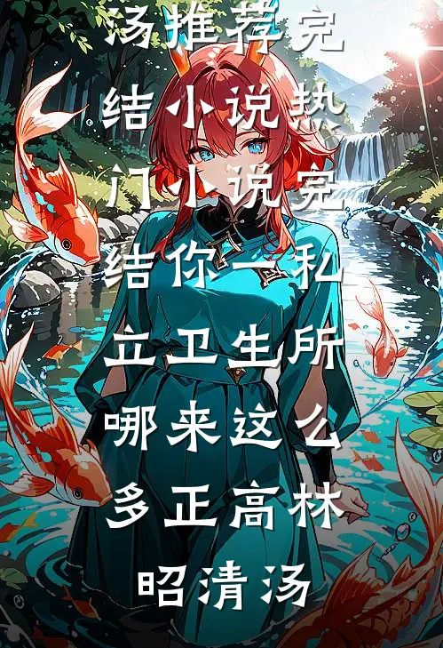 你一私立卫生所，哪来这么多正高(林昭清汤)推荐完结小说_热门小说完结你一私立卫生所，哪来这么多正高林昭清汤
