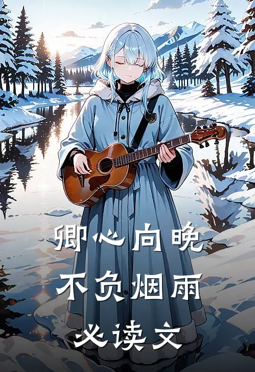 卿心向晚，不负烟雨必读文