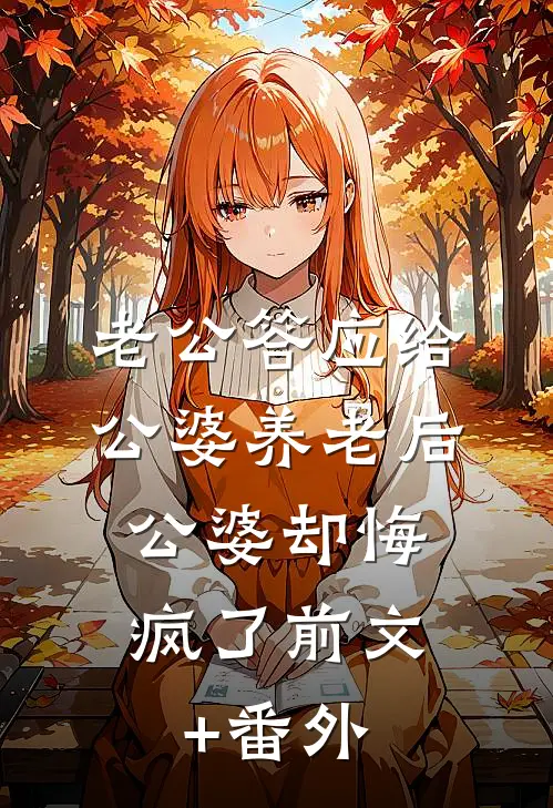 老公答应给公婆养老后，公婆却悔疯了前文+番外