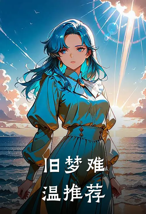 旧梦难温推荐