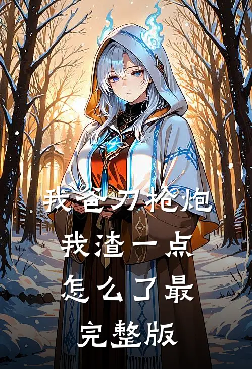 我爸刀枪炮，我渣一点怎么了最完整版