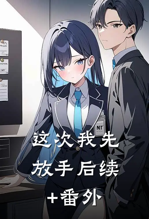 这次我先放手后续+番外