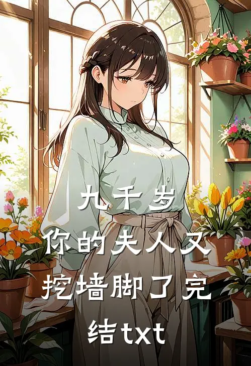 九千岁，你的夫人又挖墙脚了完结txt