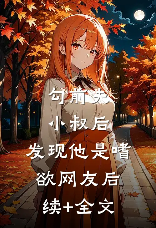 勾前夫小叔后，发现他是嗜欲网友后续+全文
