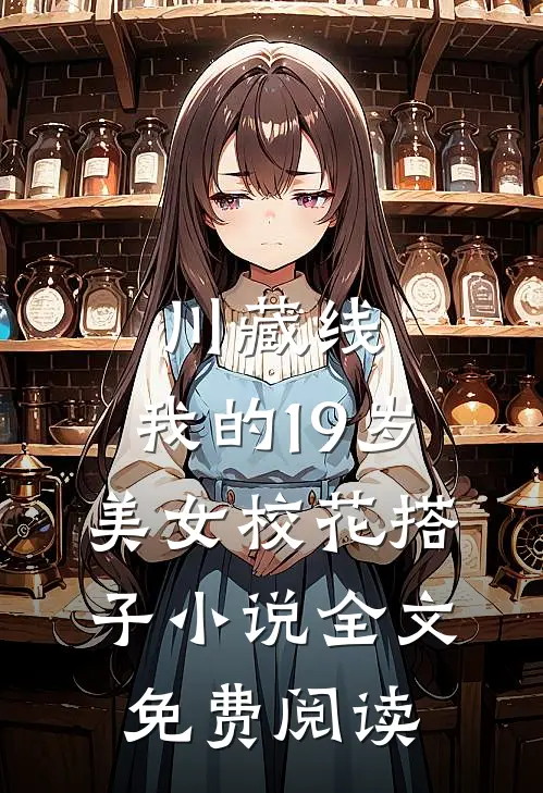 川藏线：我的19岁美女校花搭子小说全文免费阅读