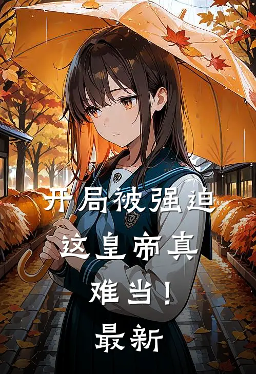 开局被强迫，这皇帝真难当！最新