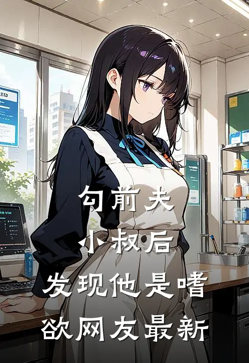 勾前夫小叔后，发现他是嗜欲网友最新