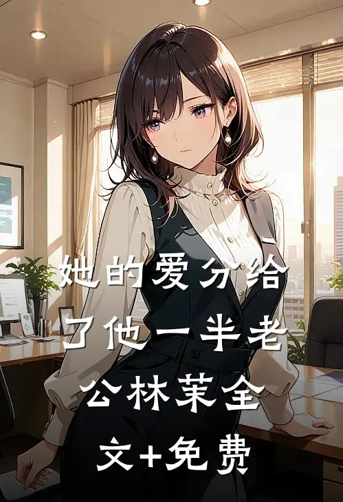 她的爱分给了他一半老公林茉全文+免费