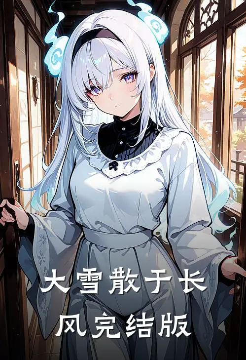 大雪散于长风完结版