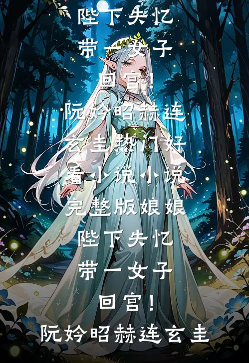 娘娘，陛下失忆带一女子回宫！阮妗昭赫连玄圭热门好看小说_小说完整版娘娘，陛下失忆带一女子回宫！(阮妗昭赫连玄圭)