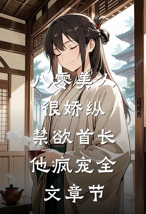 八零美人很娇纵，禁欲首长他疯宠全文章节
