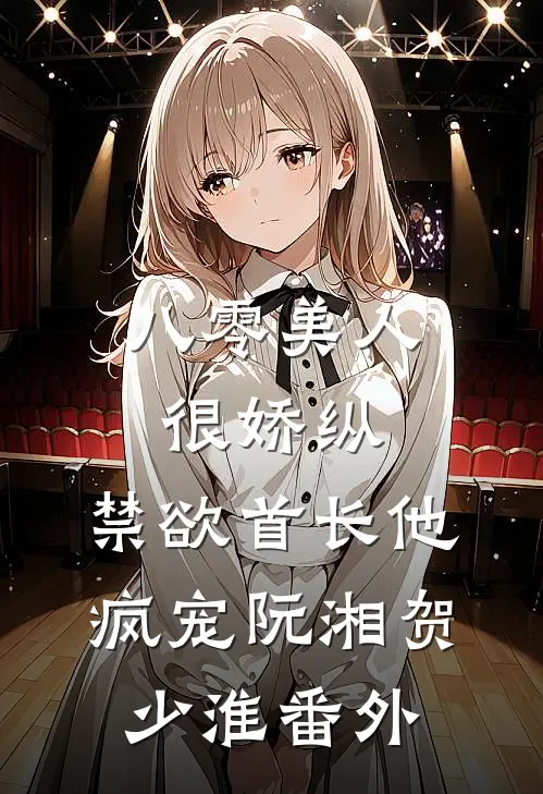 八零美人很娇纵，禁欲首长他疯宠阮湘贺少淮番外