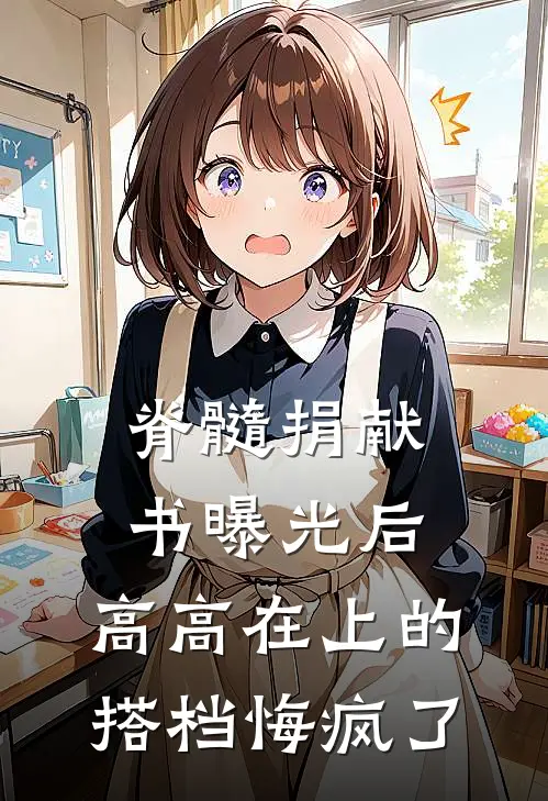 脊髓捐献书曝光后，高高在上的搭档悔疯了