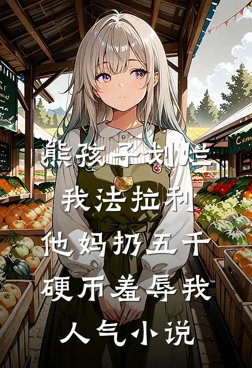 熊孩子划烂我法拉利，他妈扔五千硬币羞辱我人气小说