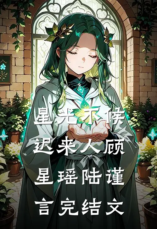 星光不候迟来人顾星瑶陆谨言完结文