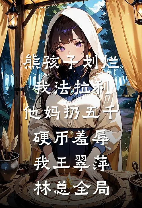 熊孩子划烂我法拉利，他妈扔五千硬币羞辱我王翠萍林总全局