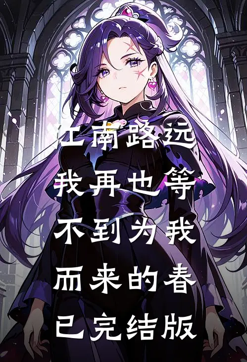 江南路远，我再也等不到为我而来的春已完结版