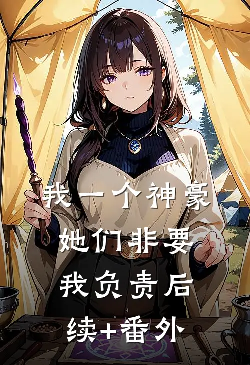 我一个神豪，她们非要我负责后续+番外