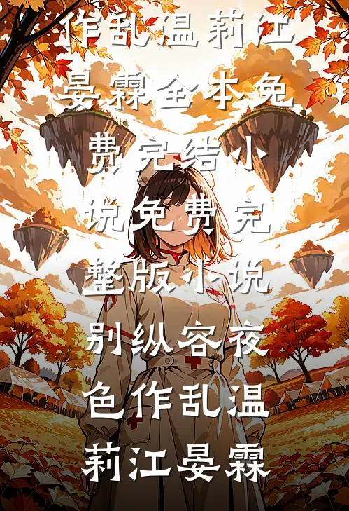 别纵容夜色作乱温莉江晏霖全本免费完结小说_免费完整版小说别纵容夜色作乱温莉江晏霖