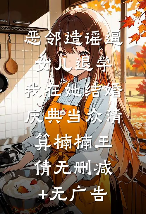 恶邻造谣逼女儿退学，我在她结婚庆典当众清算楠楠王倩无删减+无广告