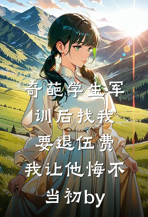 奇葩学生军训后找我要退伍费，我让他悔不当初by