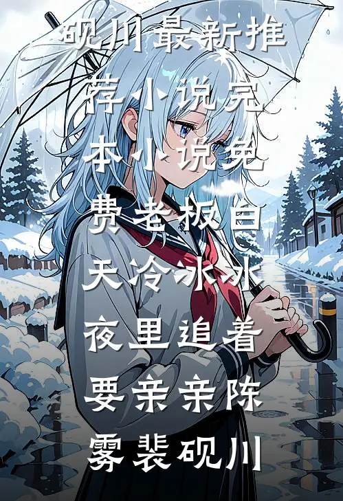 老板白天冷冰冰，夜里追着要亲亲陈雾裴砚川最新推荐小说_完本小说免费老板白天冷冰冰，夜里追着要亲亲陈雾裴砚川