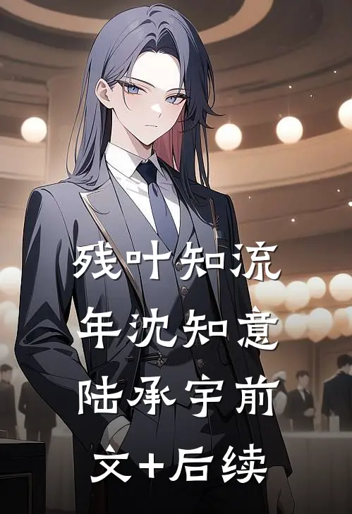 残叶知流年沈知意陆承宇前文+后续