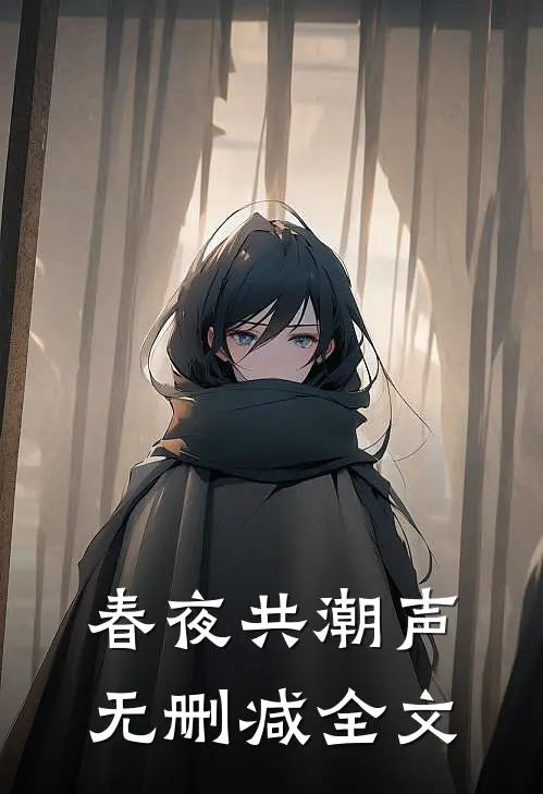 春夜共潮声无删减全文