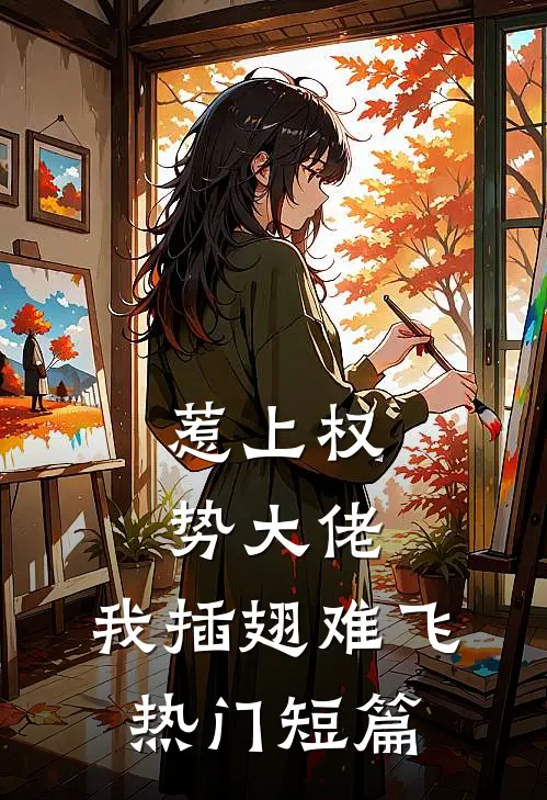 惹上权势大佬，我插翅难飞热门短篇