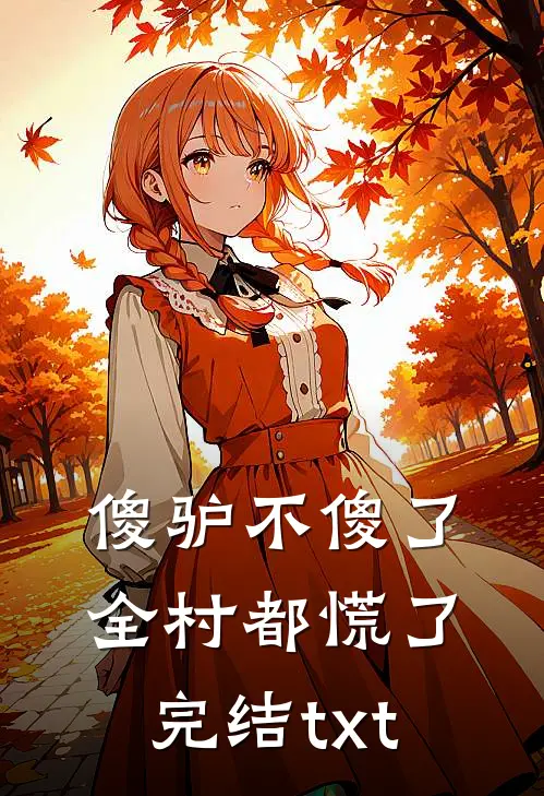 傻驴不傻了，全村都慌了完结txt