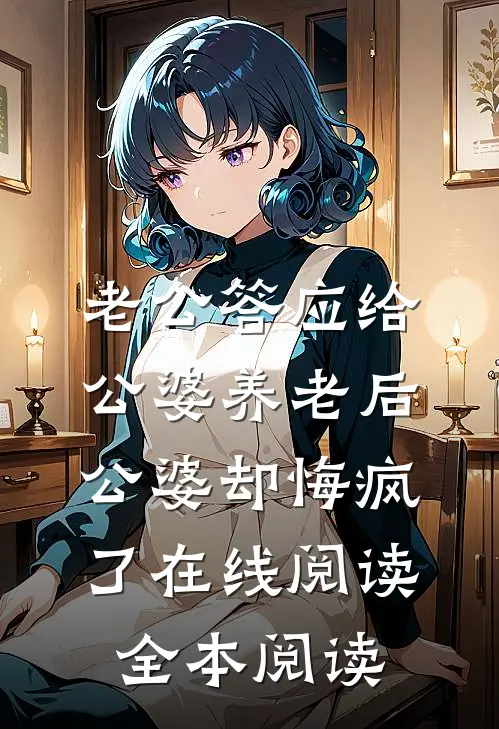 老公答应给公婆养老后，公婆却悔疯了在线阅读全本阅读