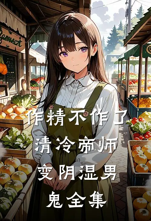 作精不作了，清冷帝师变阴湿男鬼全集