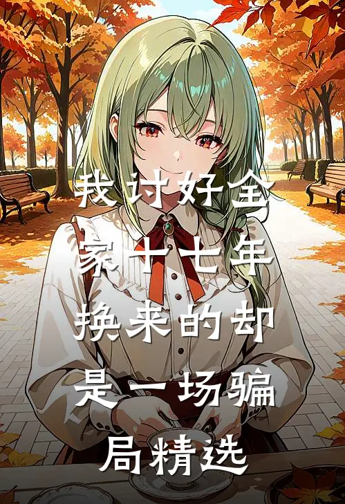 我讨好全家十七年，换来的却是一场骗局精选