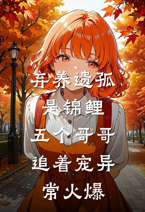 弃养遗孤是锦鲤，五个哥哥追着宠异常火爆