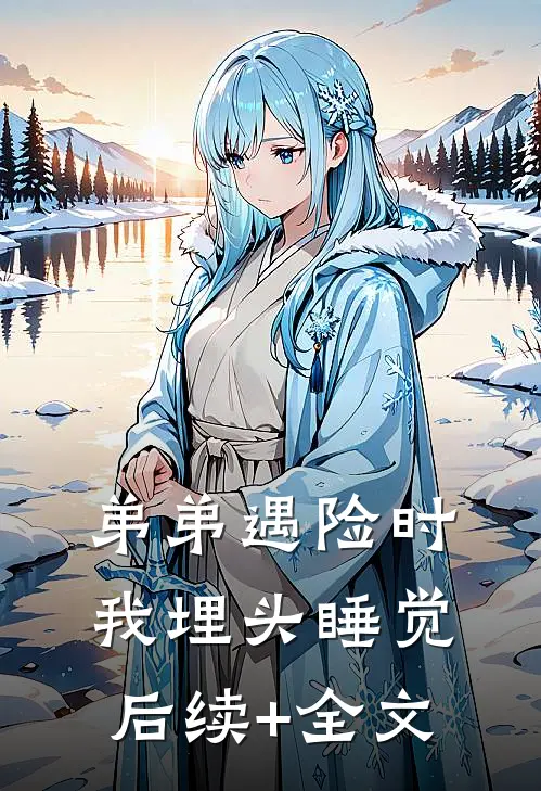 弟弟遇险时，我埋头睡觉后续+全文